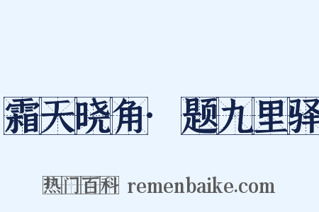 霜天晓角·题九里驿是什么意思的图片